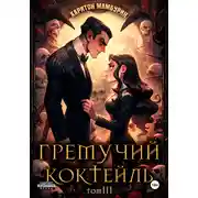 Постер книги Гремучий коктейль – 3