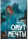 Ирина Тарасова - Омут мечты