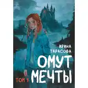 Постер книги Омут мечты