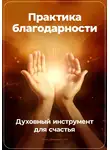 Артем Демиденко - Практика благодарности: Духовный инструмент для счастья