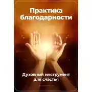 Постер книги Практика благодарности: Духовный инструмент для счастья