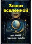 Артем Демиденко - Знаки вселенной: Как читать подсказки судьбы