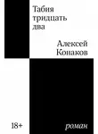 Алексей Конаков - Табия тридцать два
