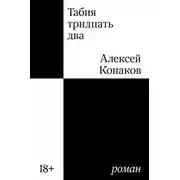 Постер книги Табия тридцать два