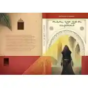 Постер книги Там, где дует сирокко