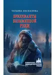 Татьяна Беспалова - Бриллианты безымянной реки