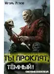 Игорь Углов - Ты проклят, Тёмный!