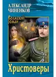 Александр Чиненков - Христоверы