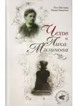 Элла Матонина - Чехов и Лика Мизинова
