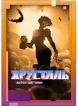 Антон Щегулин - Хрусталь