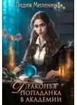 Лидия Миленина - Драконья попаданка в Академии