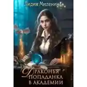 Постер книги Драконья попаданка в Академии
