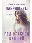Юлия Лавряшина - Под красной крышей