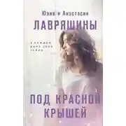 Постер книги Под красной крышей