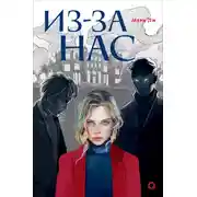 Постер книги Из-за нас