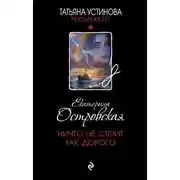 Постер книги Ничто не стоит так дорого