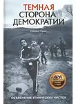 Майкл Манн - Темная сторона демократии: Объяснение этнических чисток