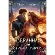 Постер книги Избранная для Стража Миров
