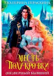 Екатерина Гераскина - (Не)верный бывший. Месть полукровки