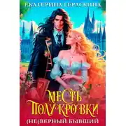 Постер книги (Не)верный бывший. Месть полукровки