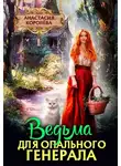 Анастасия Королева - Ведьма для опального Генерала