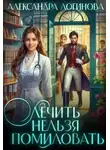 Александра Логинова - Лечить нельзя помиловать