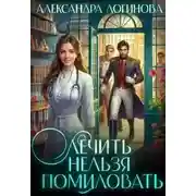 Постер книги Лечить нельзя помиловать