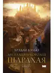 Брэдли Бэлью - Двенадцать королей Шарахая