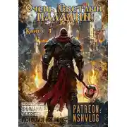 Постер книги Очень Светлый Паладин, Книга 1