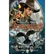 Постер книги По серебряному следу. Дворец из стекла