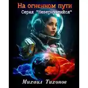 Постер книги На огненном пути (Невернувшийся-8)