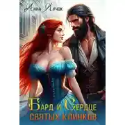 Постер книги Бард и Сердце святых клинков