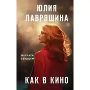 Постер книги Как в кино
