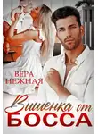Вера Нежная - Вишенка от босса