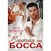 Постер книги Вишенка от босса