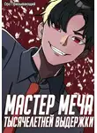 Оро Призывающий - Мастер меча тысячелетней выдержки. Том II
