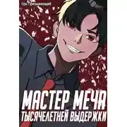 Постер книги Мастер меча тысячелетней выдержки. Том II