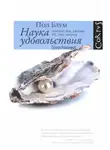 Пол Блум - Наука удовольствия: почему мы любим то, что любим