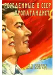 Ал Коруд - Рожденные в СССР. Пропагандист