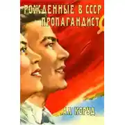 Постер книги Рожденные в СССР. Пропагандист