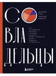 Дмитрий Гриц - Совладельцы. Как не превратить компанию в поле боя и сделать бизнес-партнерство долгим, надежным и прибыльным