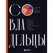 Постер книги Совладельцы. Как не превратить компанию в поле боя и сделать бизнес-партнерство долгим, надежным и прибыльным