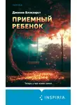 Дженни Блэкхерст - Приемный ребенок