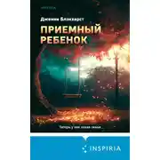 Постер книги Приемный ребенок