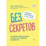 Постер книги Без секретов. Как бережно и уверенно говорить с детьми о теле, отношениях и безопасности