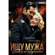 Постер книги Ищу Мужа. Интим не предлагать!
