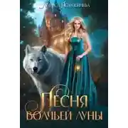 Постер книги Песня Волчьей луны