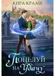 Кира Крааш - Поцелуй на удачу