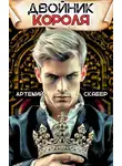 Артемий Скабер - Двойник Короля