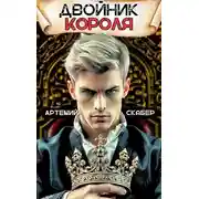 Постер книги Двойник Короля